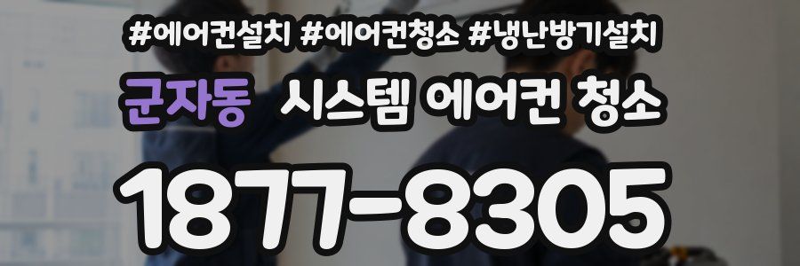 군자동 시스템 에어컨 청소