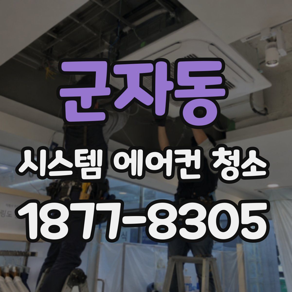 군자동 시스템 에어컨 청소