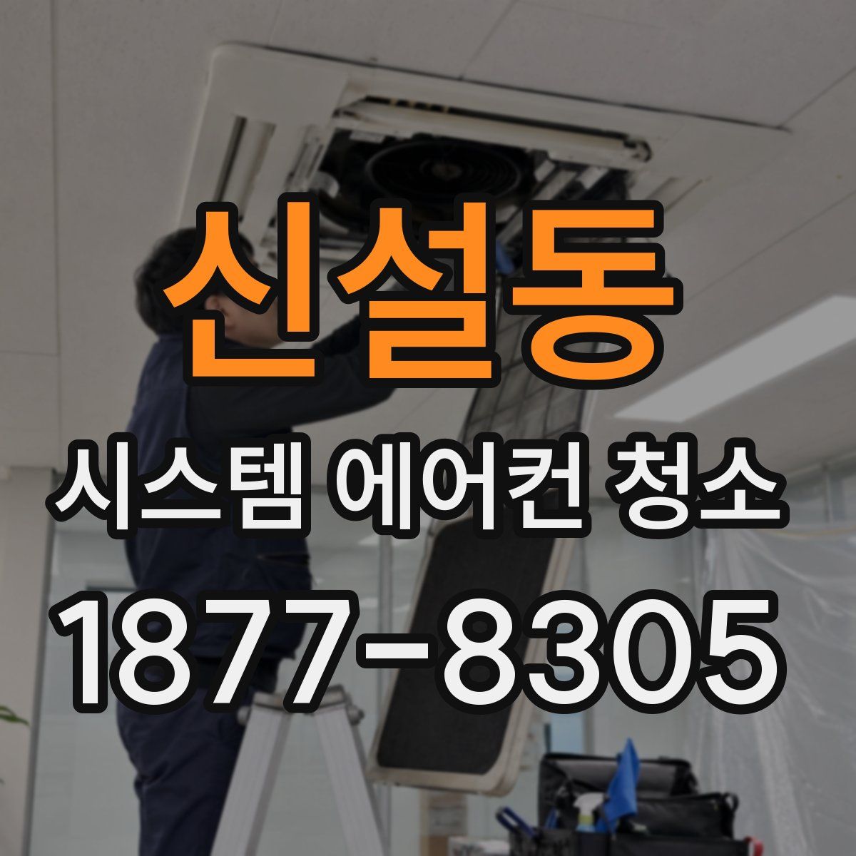 신설동 시스템 에어컨 청소
