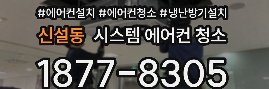 신설동 시스템 에어컨 청소