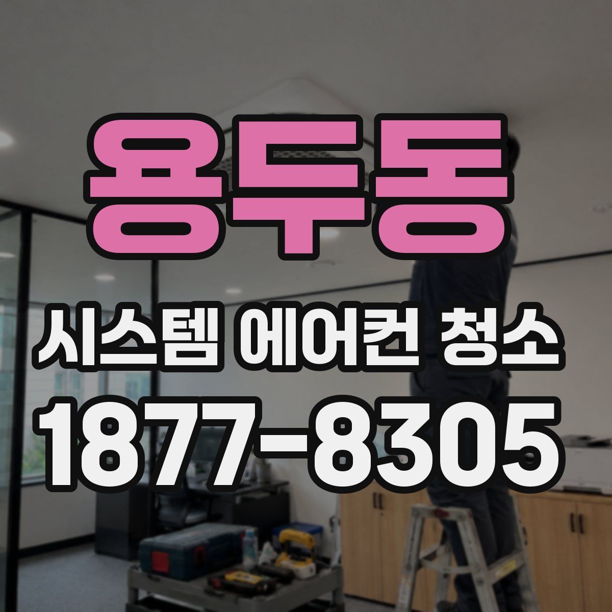 용두동 시스템 에어컨 청소