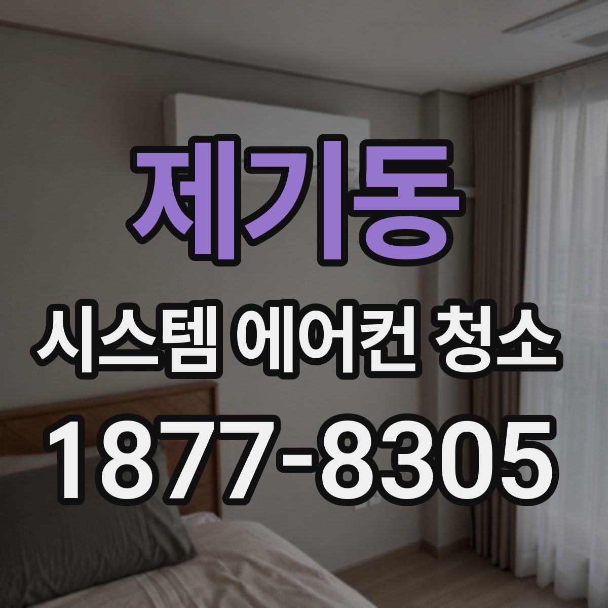 제기동 시스템 에어컨 청소