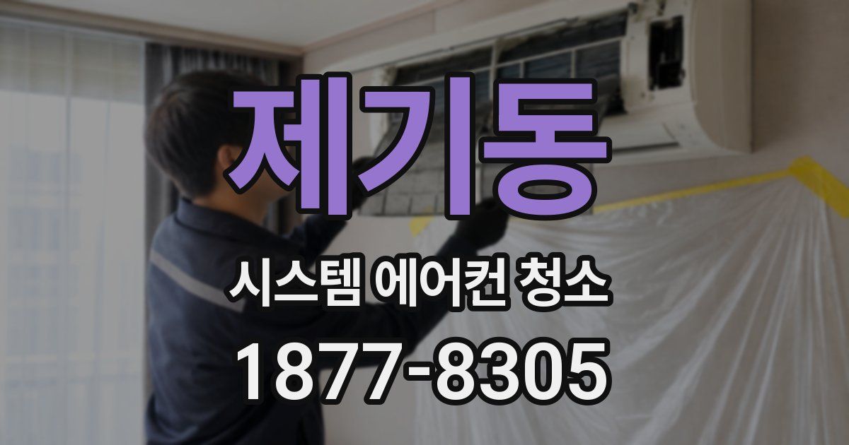 제기동 시스템 에어컨 청소