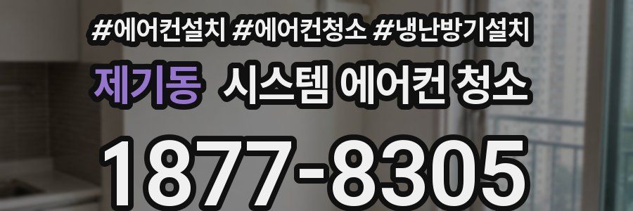 제기동 시스템 에어컨 청소