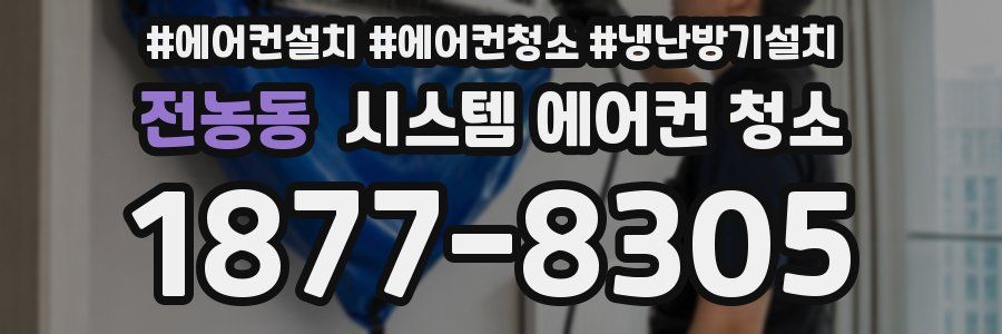 전농동 시스템 에어컨 청소