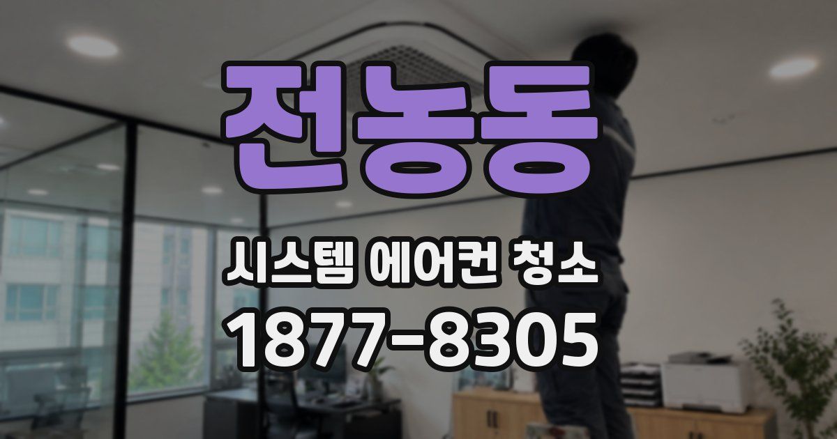 전농동 시스템 에어컨 청소
