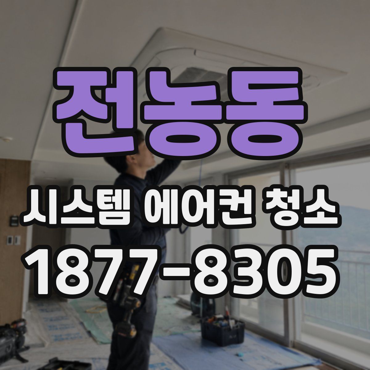 전농동 시스템 에어컨 청소