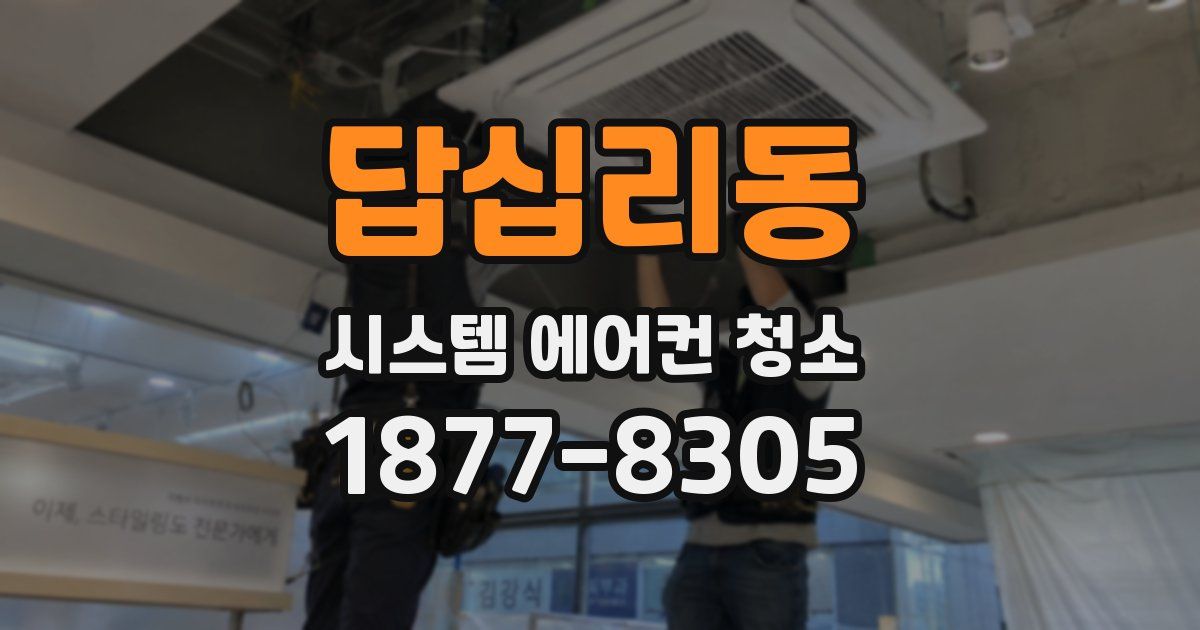 답십리동 시스템 에어컨 청소