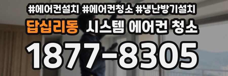답십리동 시스템 에어컨 청소