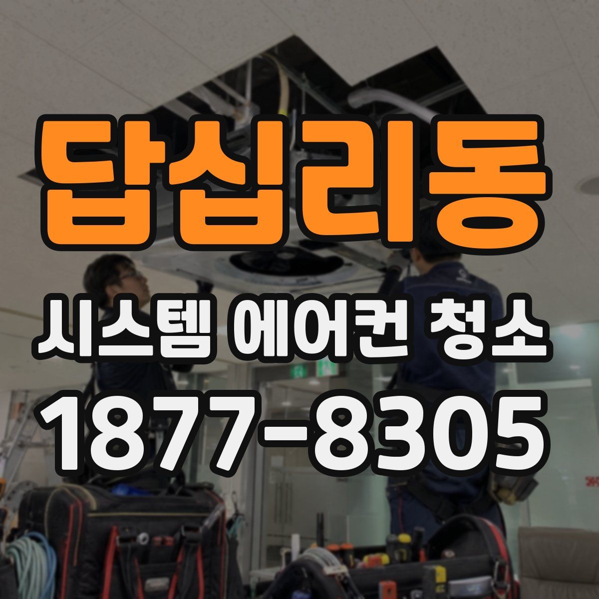 답십리동 시스템 에어컨 청소