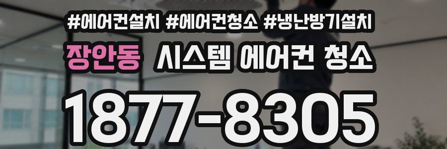 장안동 시스템 에어컨 청소