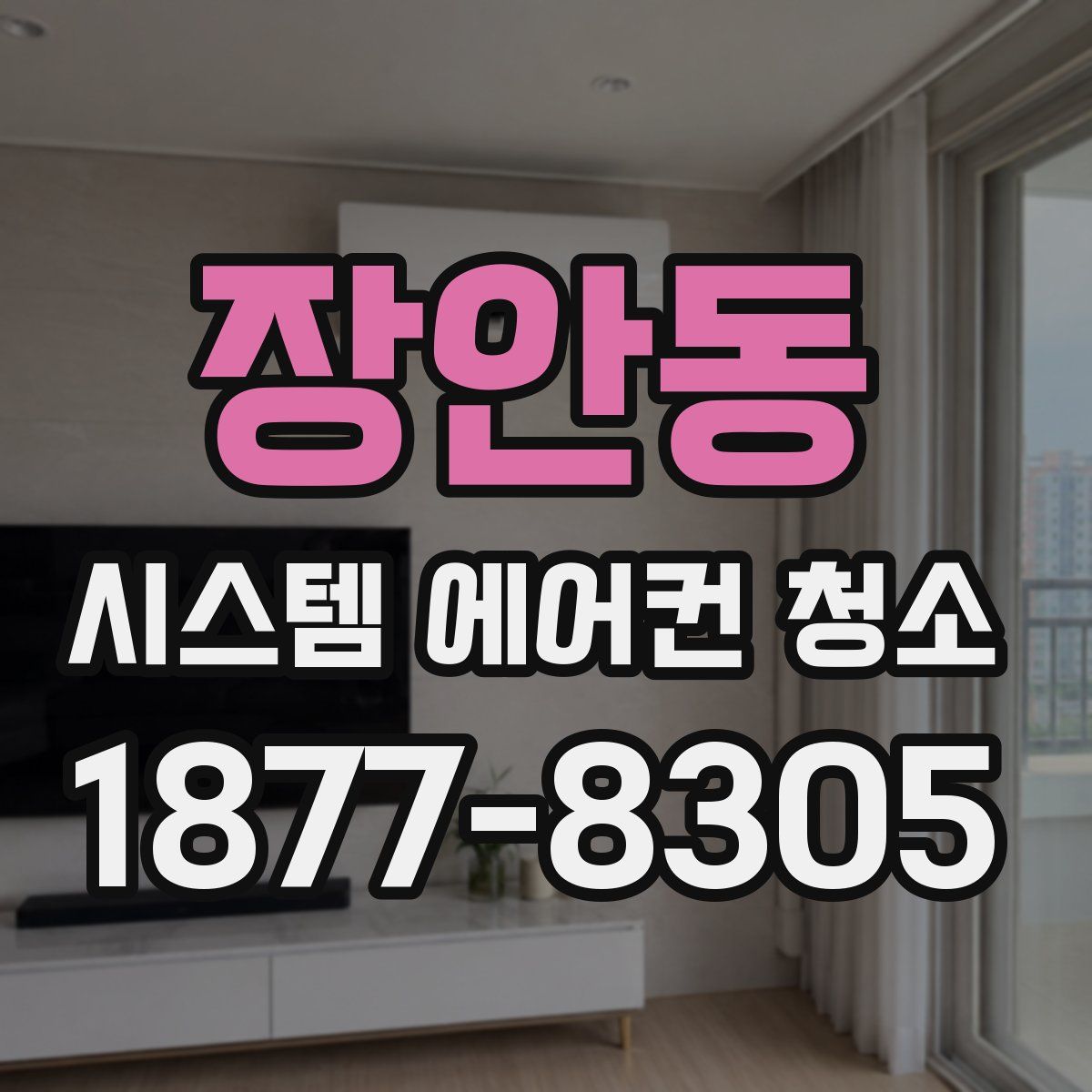 장안동 시스템 에어컨 청소