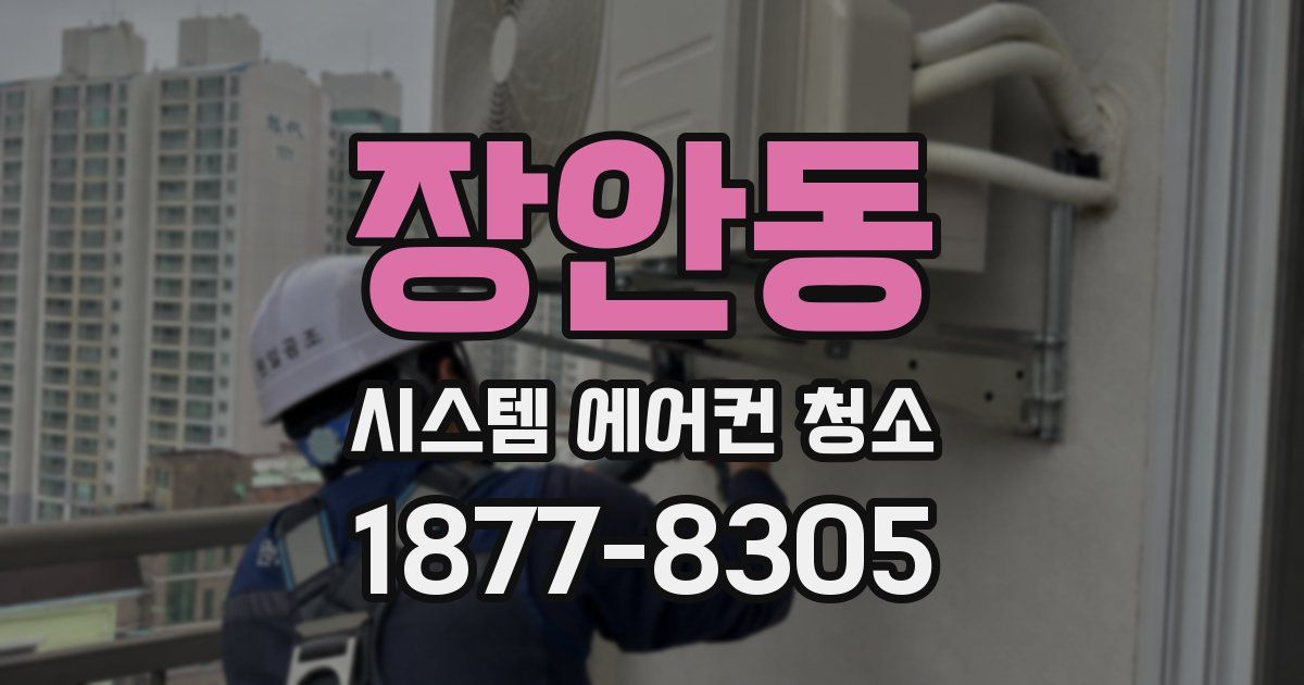 장안동 시스템 에어컨 청소