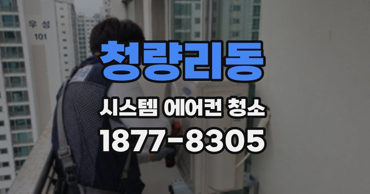 청량리동 시스템 에어컨 청소