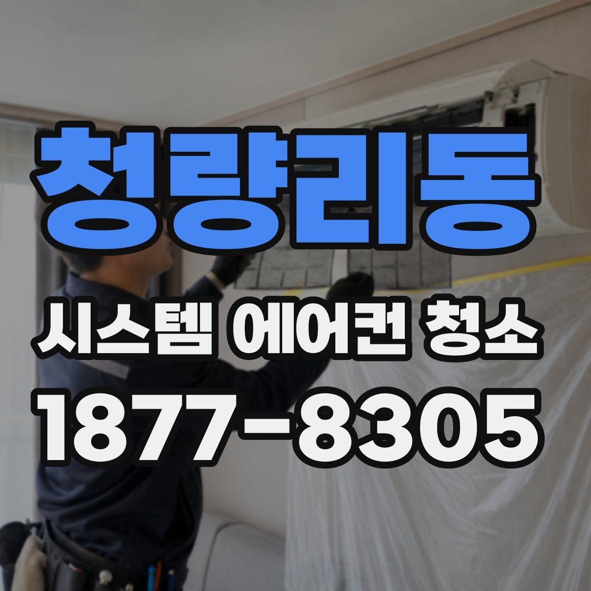 청량리동 시스템 에어컨 청소