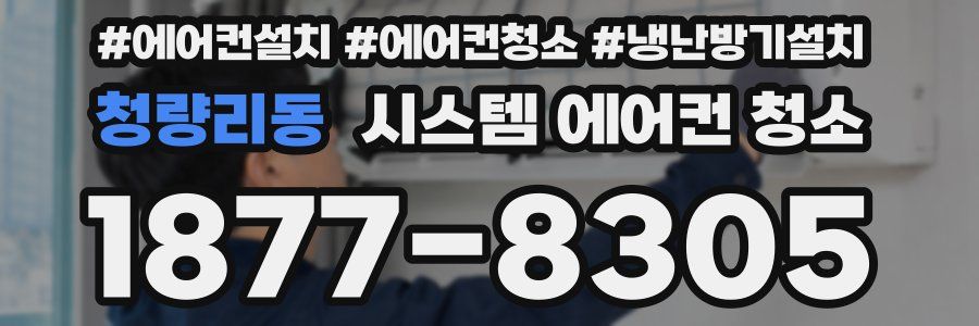 청량리동 시스템 에어컨 청소