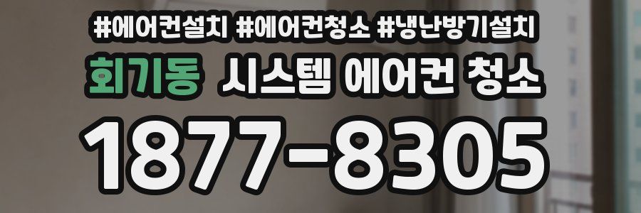 회기동 시스템 에어컨 청소