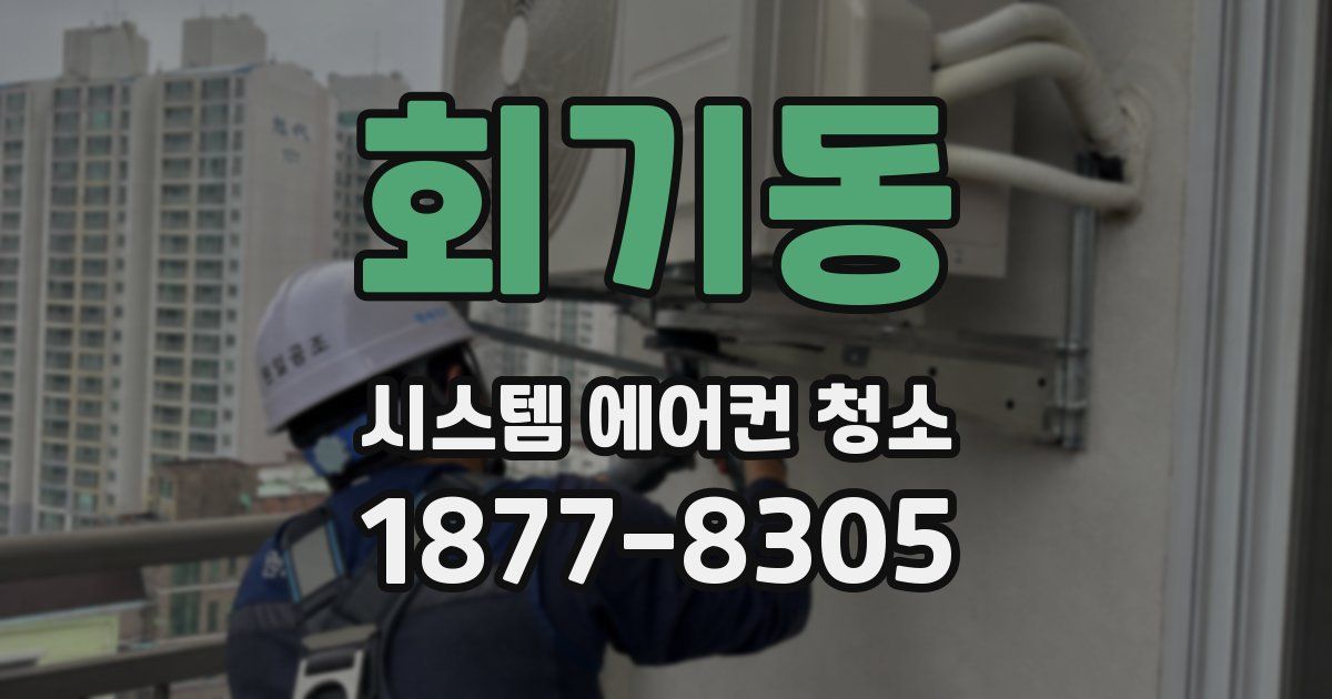 회기동 시스템 에어컨 청소