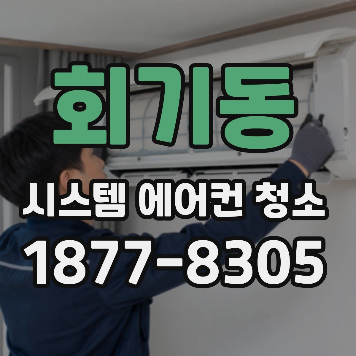 회기동 시스템 에어컨 청소