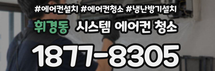 휘경동 시스템 에어컨 청소