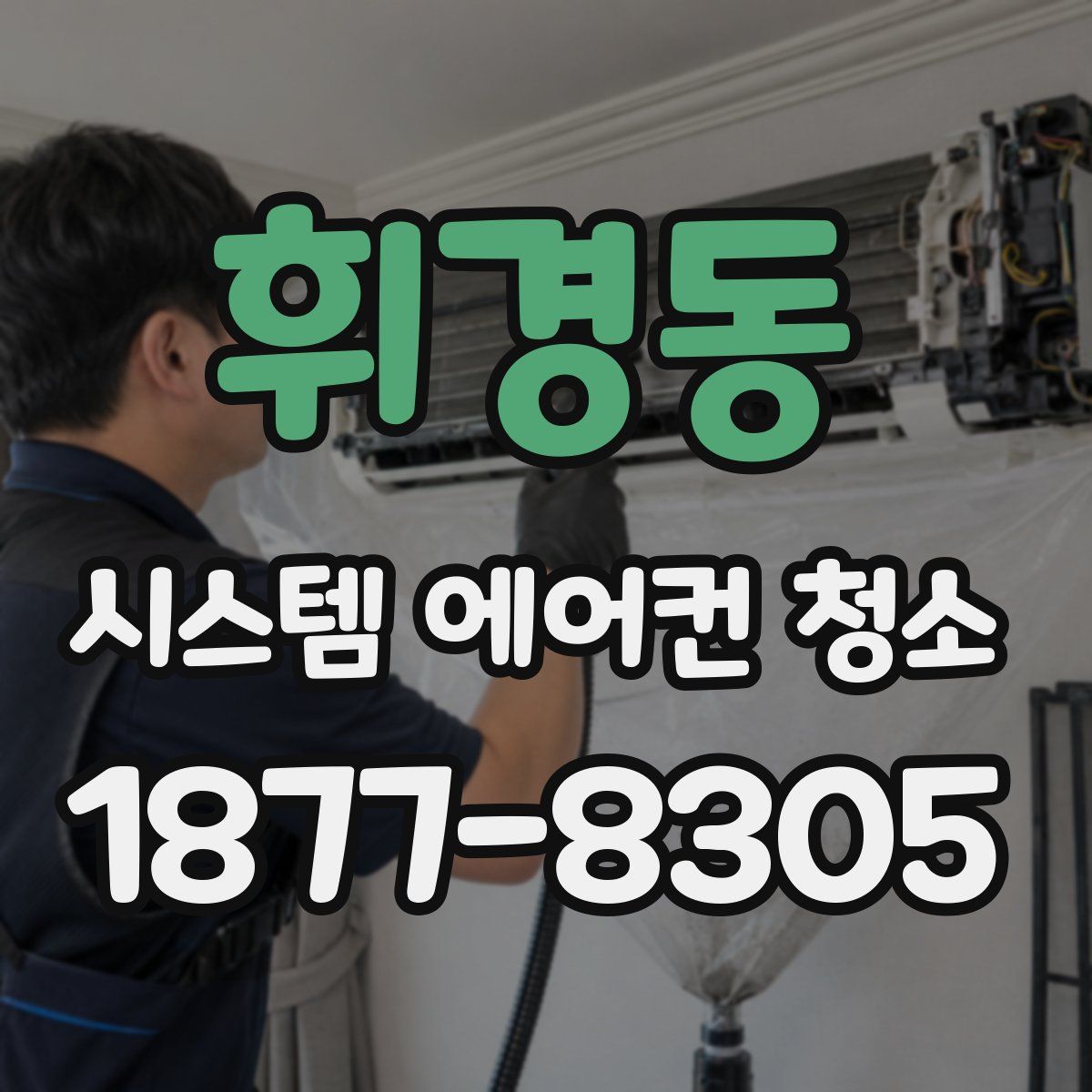 휘경동 시스템 에어컨 청소