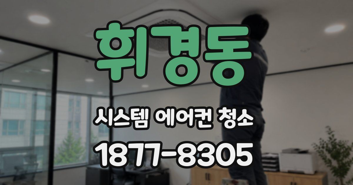 휘경동 시스템 에어컨 청소