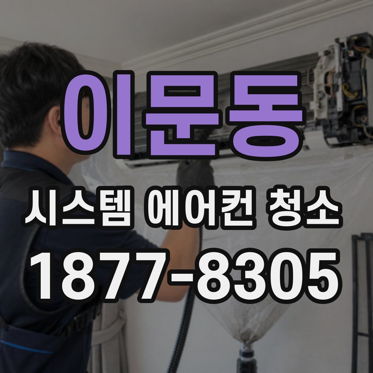 이문동 시스템 에어컨 청소
