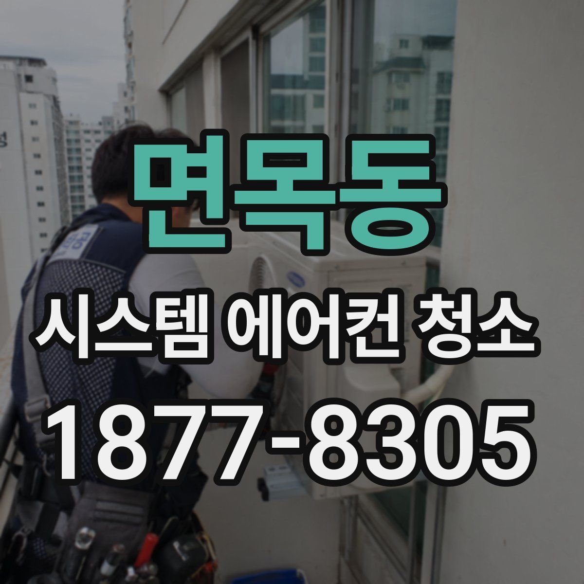 면목동 시스템 에어컨 청소