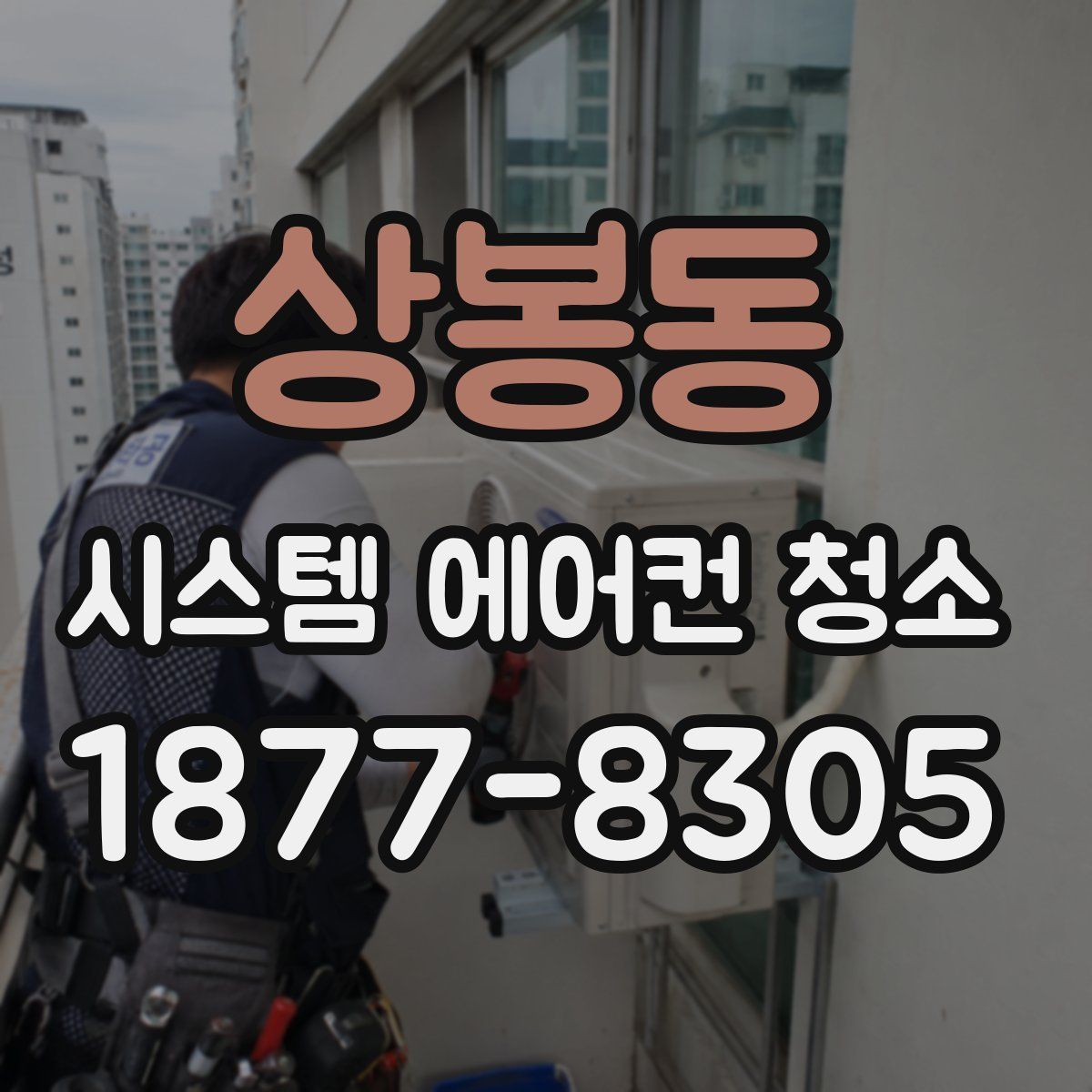 상봉동 시스템 에어컨 청소