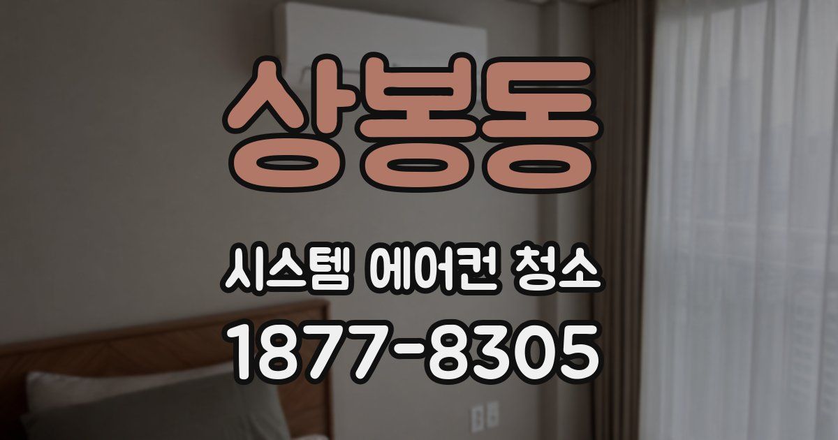 상봉동 시스템 에어컨 청소