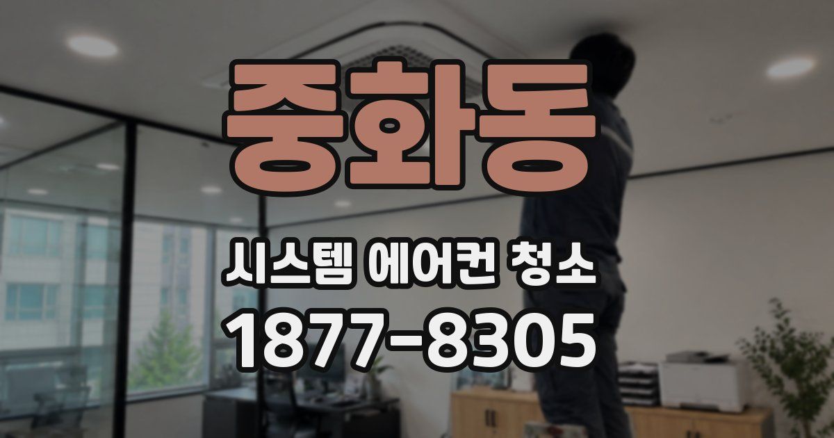 중화동 시스템 에어컨 청소