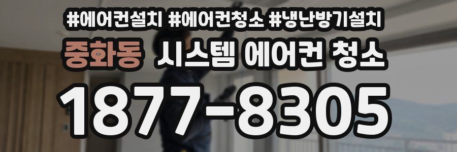 중화동 시스템 에어컨 청소