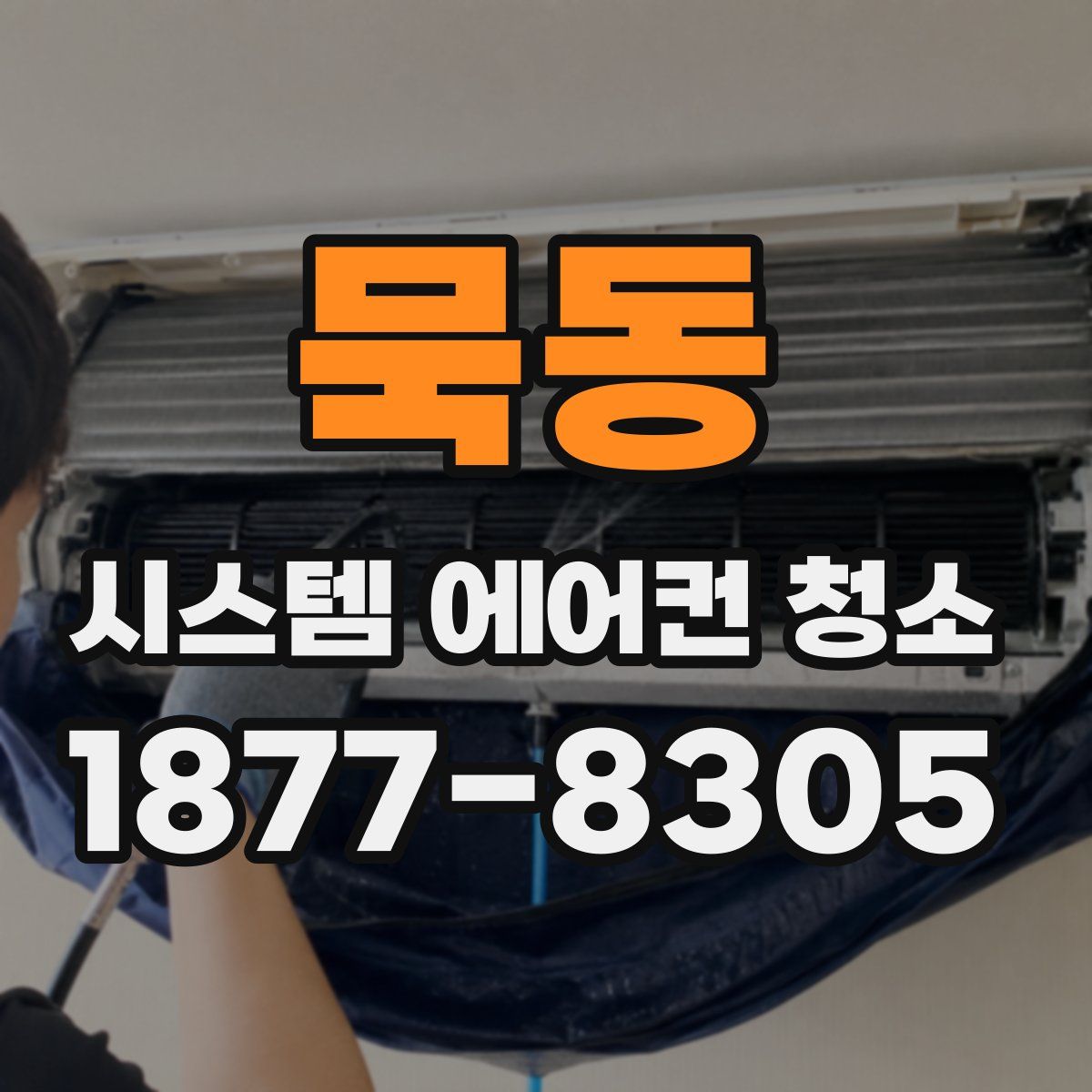 묵동 시스템 에어컨 청소