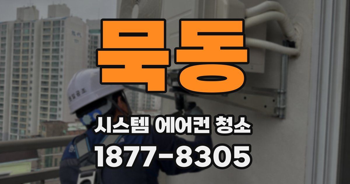 묵동 시스템 에어컨 청소