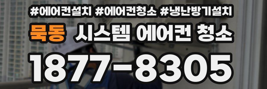 묵동 시스템 에어컨 청소