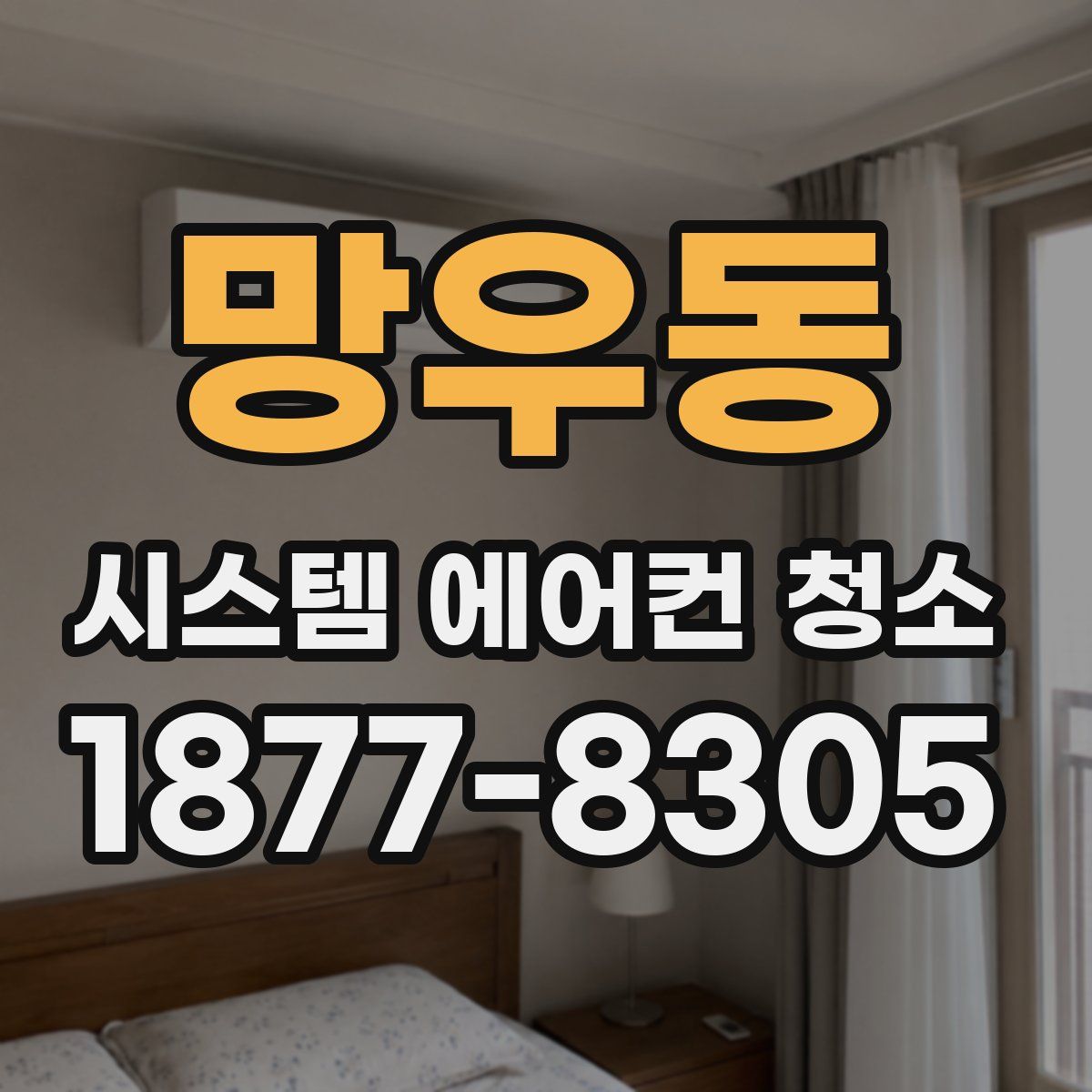 망우동 시스템 에어컨 청소