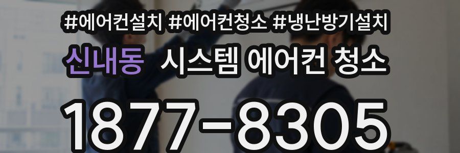 신내동 시스템 에어컨 청소
