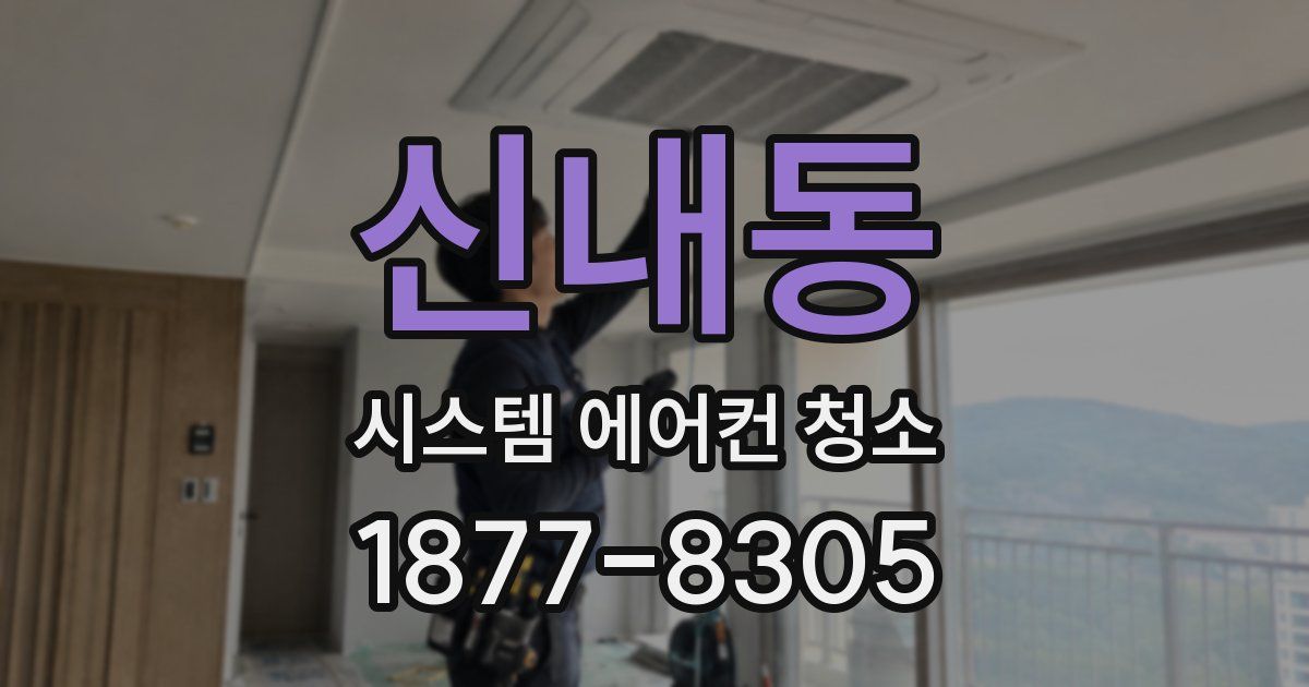 신내동 시스템 에어컨 청소