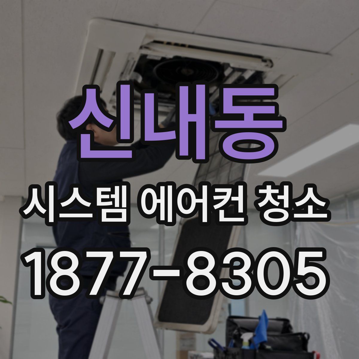 신내동 시스템 에어컨 청소