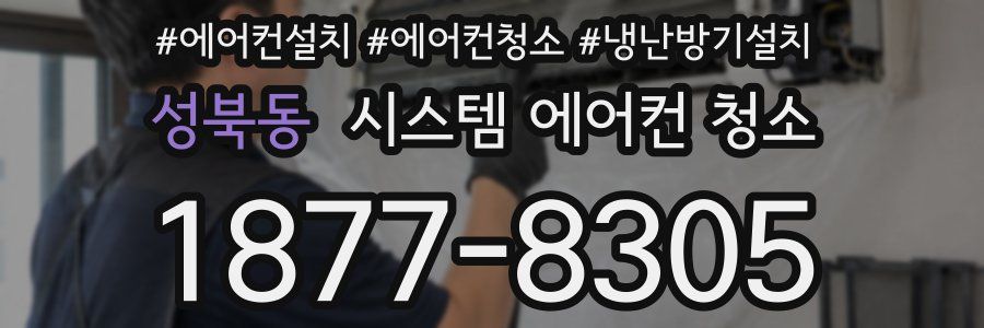 성북동 시스템 에어컨 청소