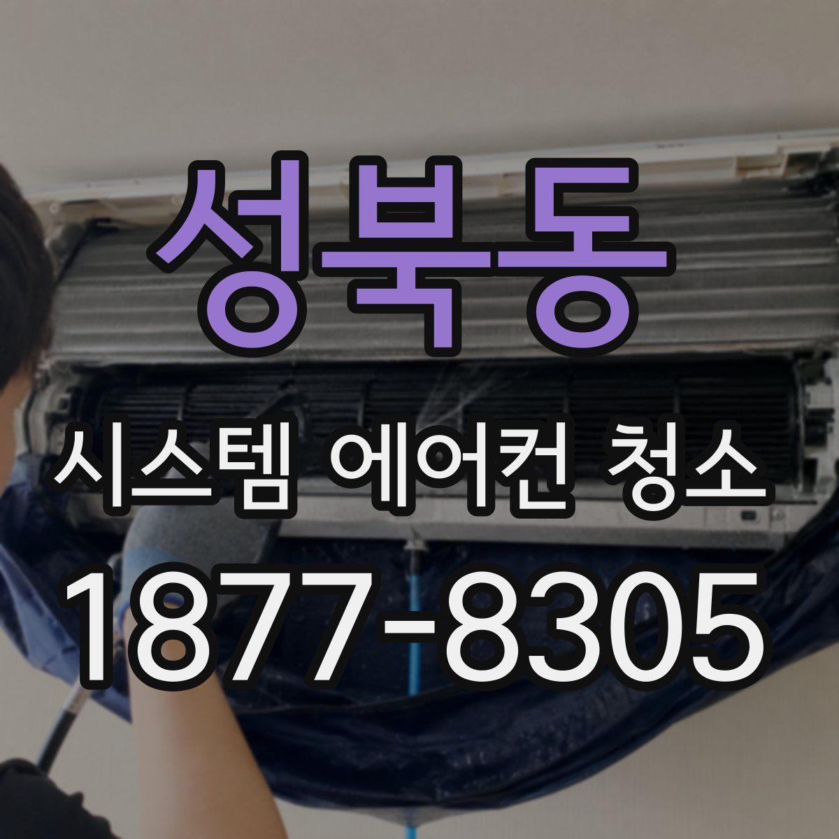 성북동 시스템 에어컨 청소