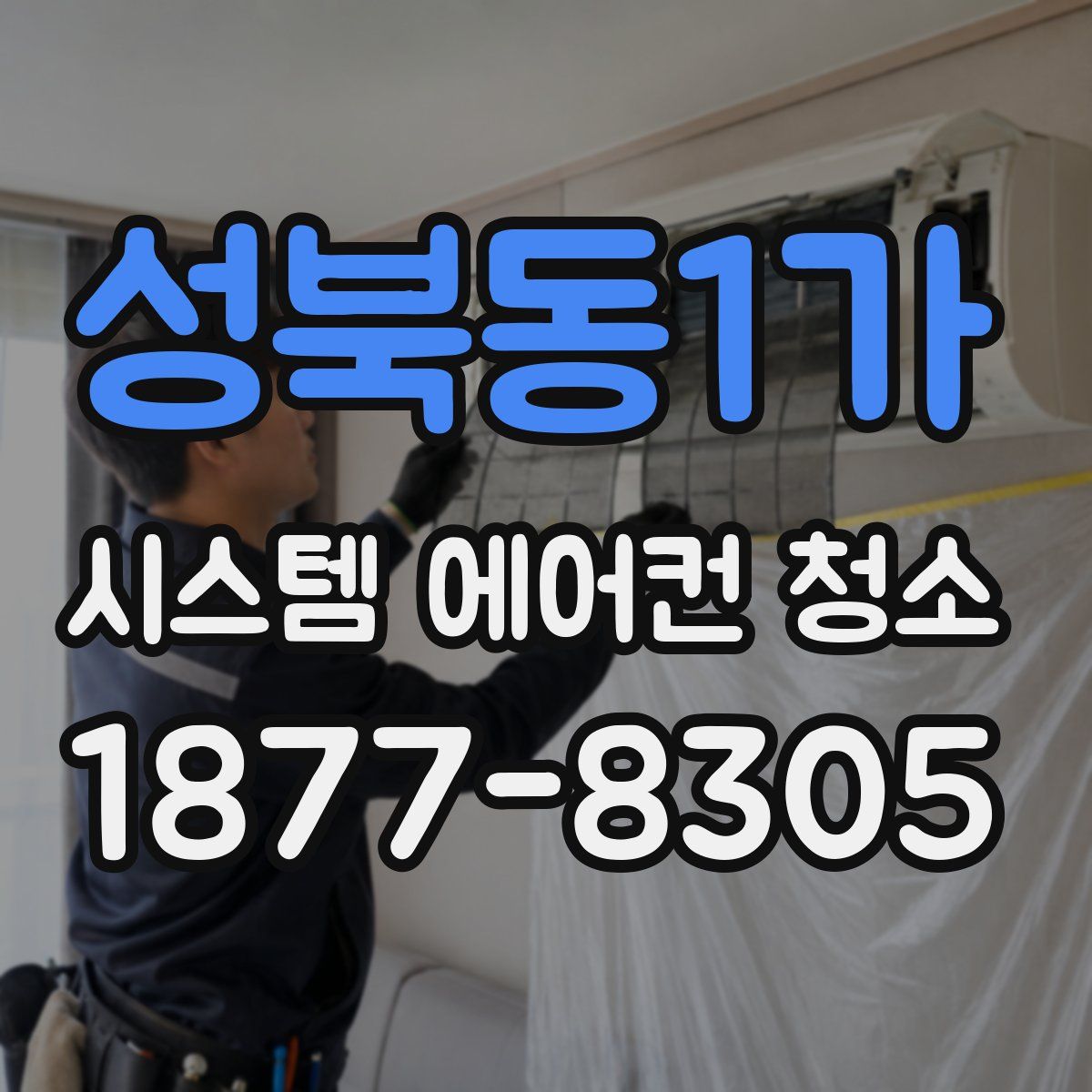 성북동1가 시스템 에어컨 청소