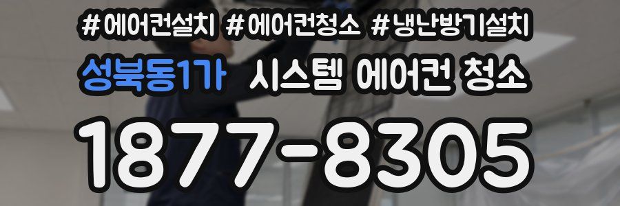 성북동1가 시스템 에어컨 청소