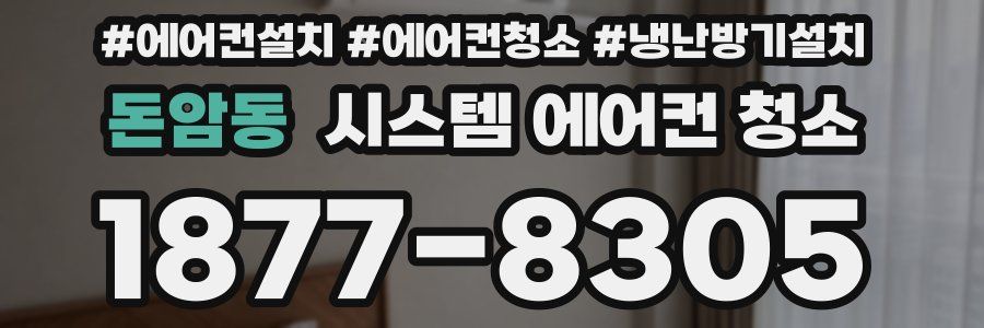 돈암동 시스템 에어컨 청소