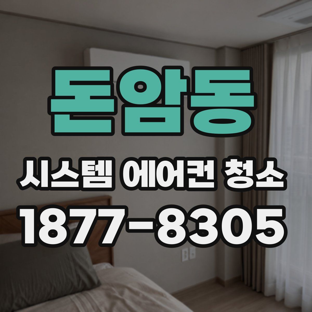돈암동 시스템 에어컨 청소
