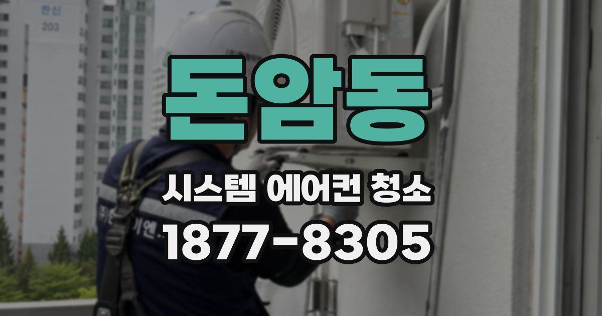 돈암동 시스템 에어컨 청소