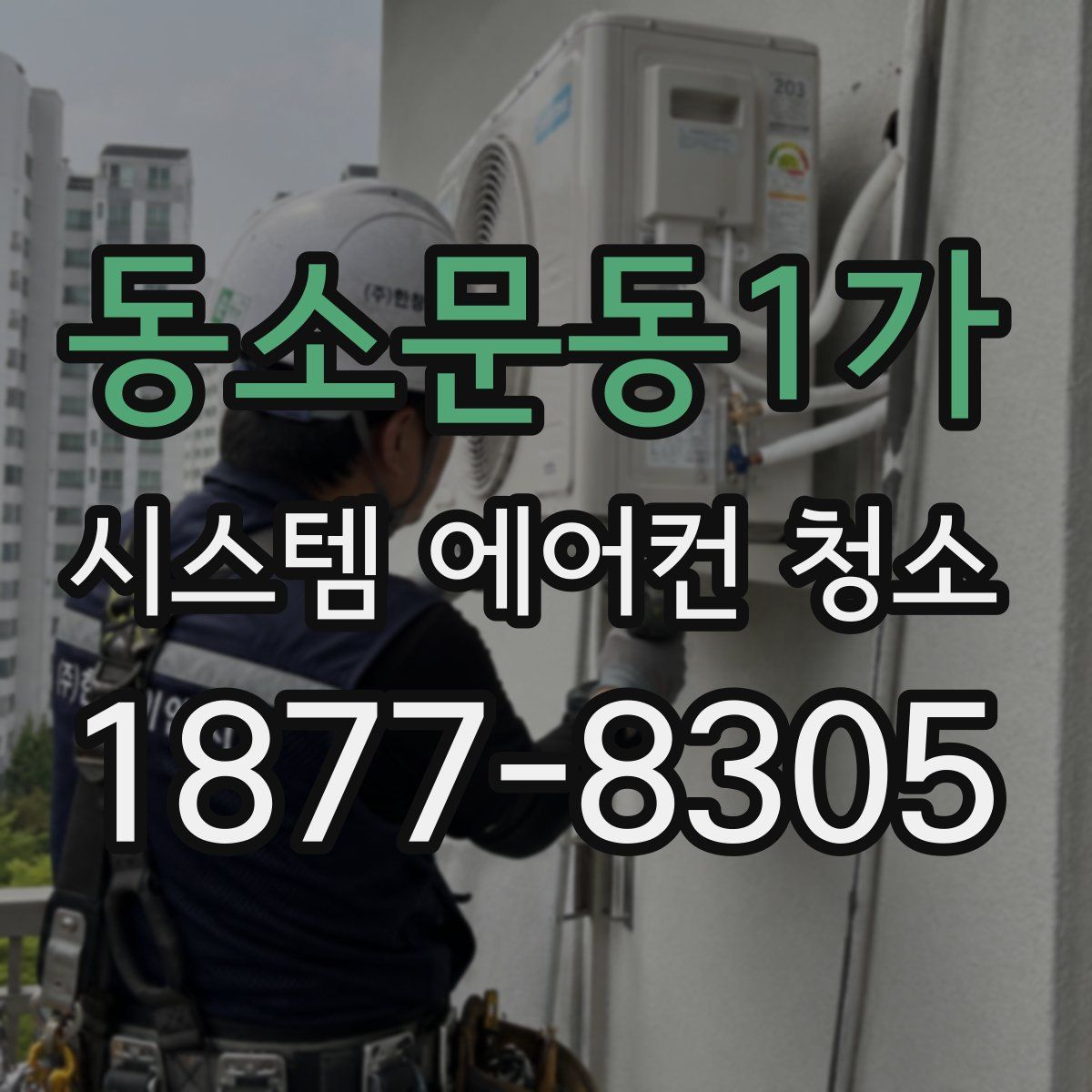 동소문동1가 시스템 에어컨 청소
