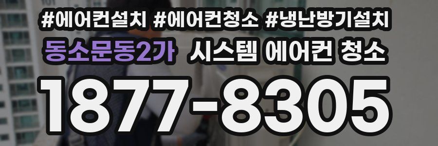 동소문동2가 시스템 에어컨 청소