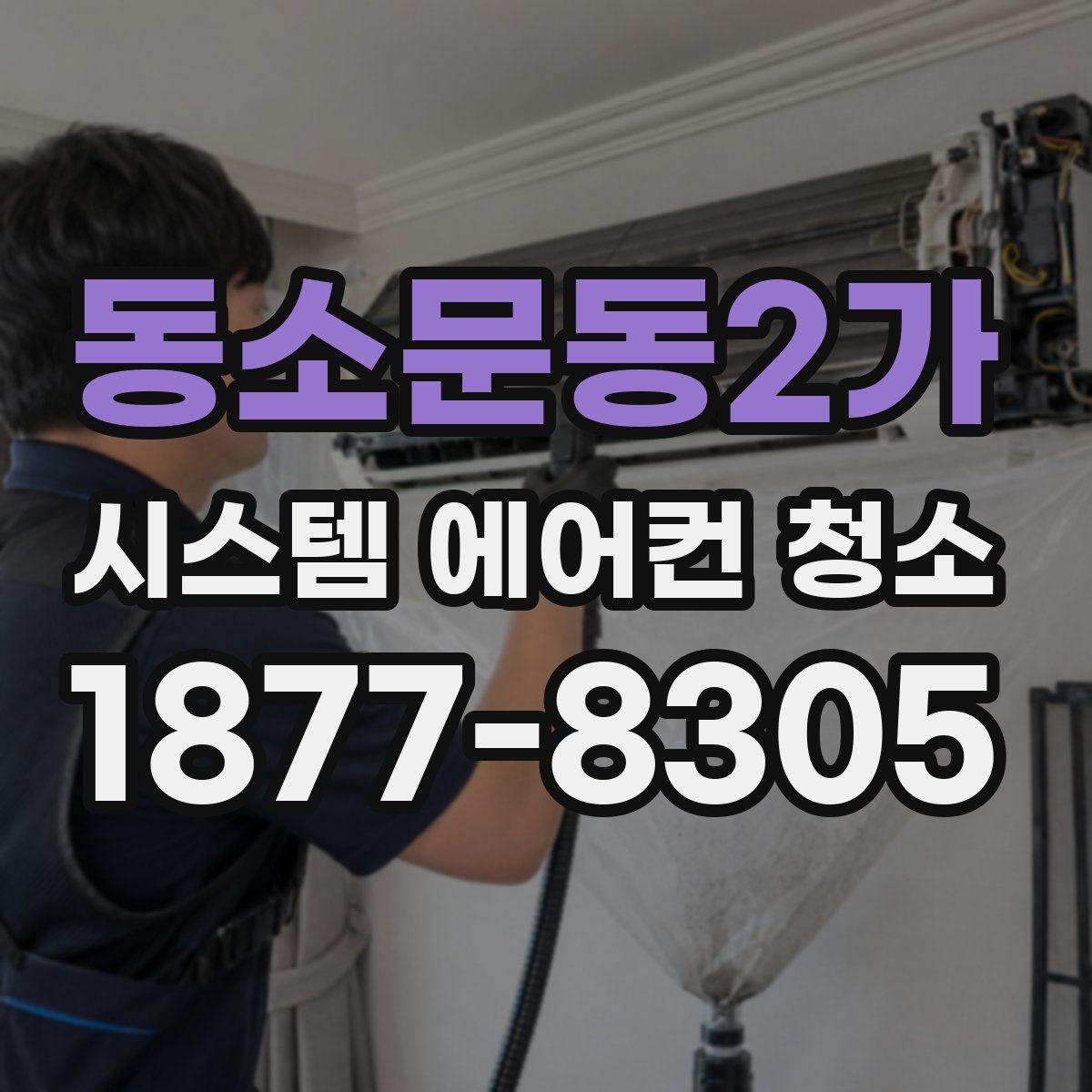 동소문동2가 시스템 에어컨 청소
