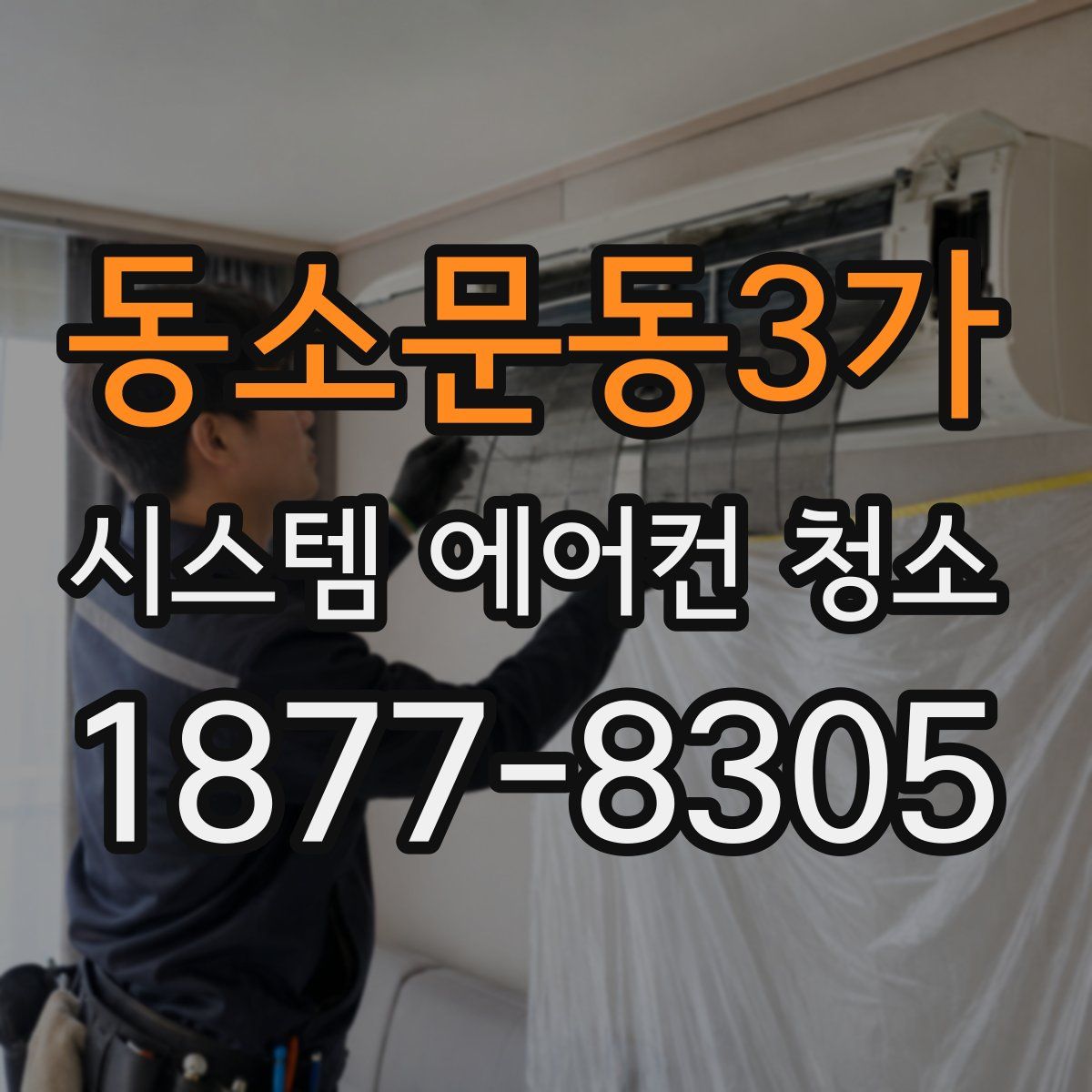 동소문동3가 시스템 에어컨 청소